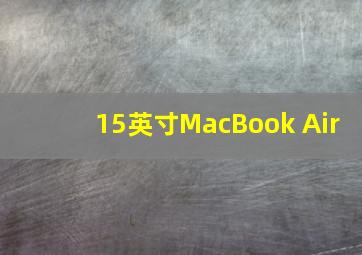 15英寸MacBook Air